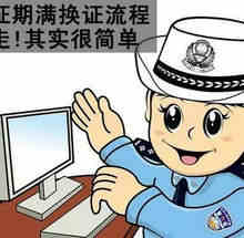 驾驶证期满换证流程